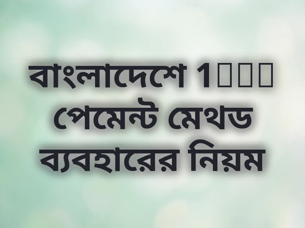 পেমেন্ট গাইড