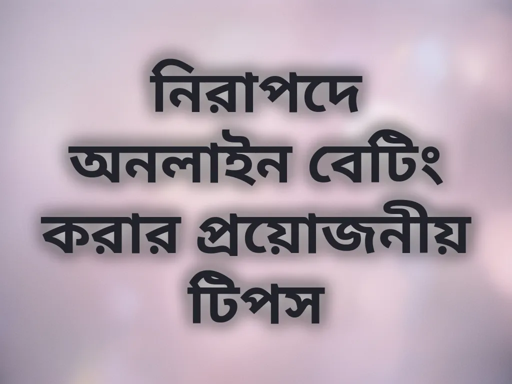 নিরাপদ গেমিং টিপস