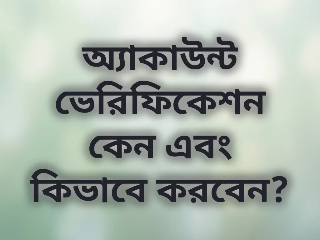 অ্যাকাউন্ট ভেরিফিকেশন
